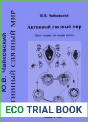 Активный связный мир. Опыт теории эволюции жизни