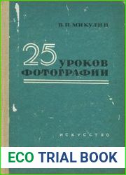 25 уроков фотографии