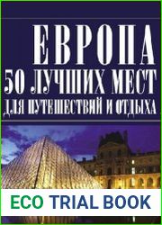Европа. 50 лучших мест для путешествий и отдыха