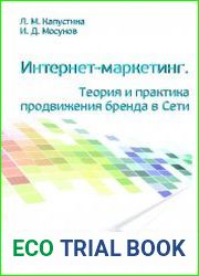 Интернет-маркетинг. Теория и практика продвижения бренда в Сети