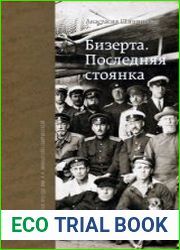 Бизерта. Последняя стоянка