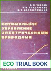 Оптимальное управление электрическими приводами постоянного тока