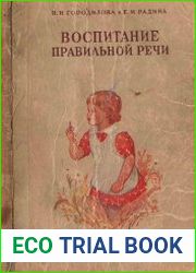 Воспитание правильной речи
