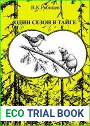 Один сезон в тайге