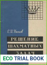 Решение шахматных задач