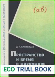 Пространство и время в микромире