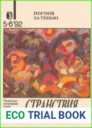 Странствия и приключения №6-7 1992