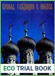 Купола, глядящие в небеса. Нижегородское храмовое зодчество XVII-XX веков