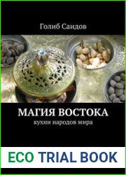 Магия Востока. Кухни народов мира
