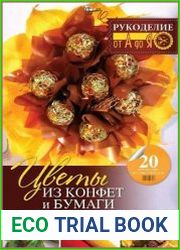 Цветы из конфет и бумаги. 20 авторских мастер-классов