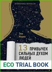 13 привычек сильных духом людей