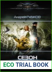 Сезон охоты