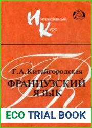Французский язык. Интенсивный курс
