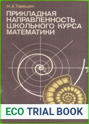 Прикладная направленность школьного курса математики