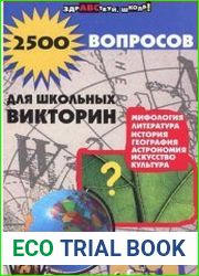 2500 вопросов для школьных викторин
