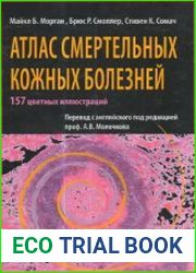 Атлас смертельных кожных болезней