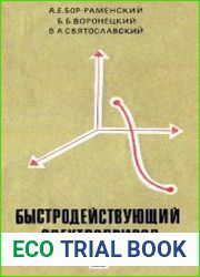 Быстродействующий электропривод