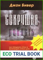 Сокрушая робость