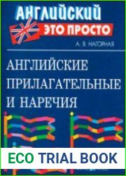 Английские прилагательные и наречия