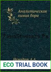 Аналитическая химия бора