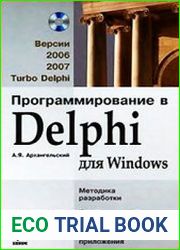 Программирование в Delphi для Windows. Версии 2006, 2007, Turbo Delphi