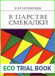 В царстве смекалки