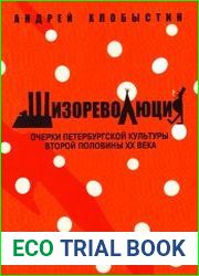Шизореволюция. Очерки петербургской культуры второй половины ХХ века