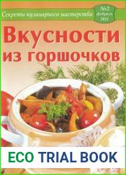 Секреты кулинарного мастерства