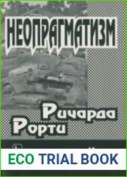 Неопрагматизм Ричарда Рорти