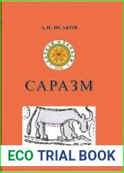 Саразм (к вопросу становления раннеземледельческой культуры Зеравшанской долины)