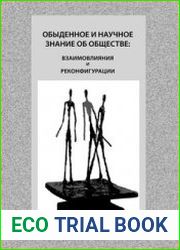 Обыденное и научное знание об обществе. Взаимовлияния и реконфигурации