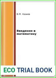 Введение в математику