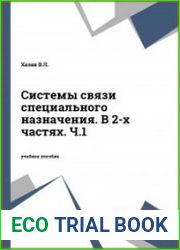 Системы связи специального назначения. В 2-х частях. Ч.1