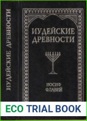 Иудейские древности. В 2-х т. (1999)