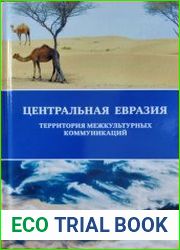 Центральная Евразия Территория межкультурных коммуникаций