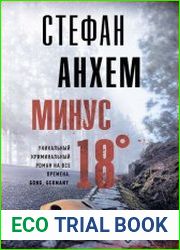 Минус восемнадцать