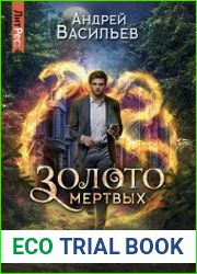 Золото мертвых