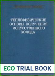 Теплофизические основы получения искусственного холода. Справочник