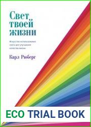 Свет твоей жизни. Искусство использования света для улучшения качества жизни