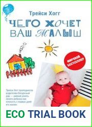 Чего хочет ваш малыш?