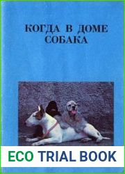 Когда в доме собака