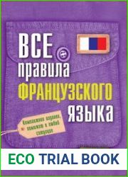 Все правила французского языка