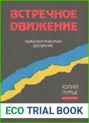 Встречное движение