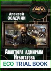 Авантюра адмирала Небогатова. Цикл из 3 книг