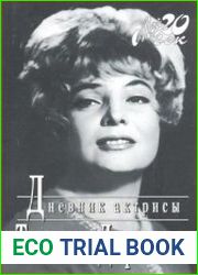 Дневник актрисы