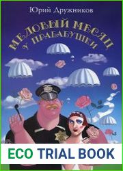 Медовый месяц у прабабушки и другие микророманы