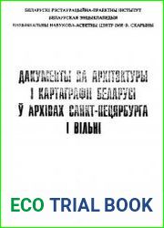Дакументы па архітэктуры і картаграфіі Беларусі ў архівах Санкт-Пецярбурга і Вільні