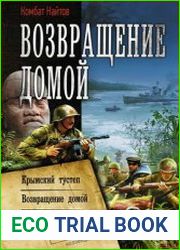 Возвращение домой Крымский тустеп. Возвращение домой. Крымский ликбез. Сборник