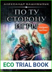 По ту сторону игры