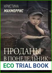 Проданы в понедельник
